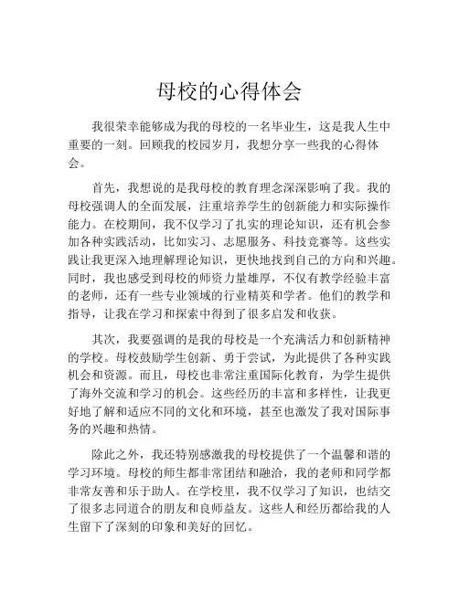 母校的心得体会