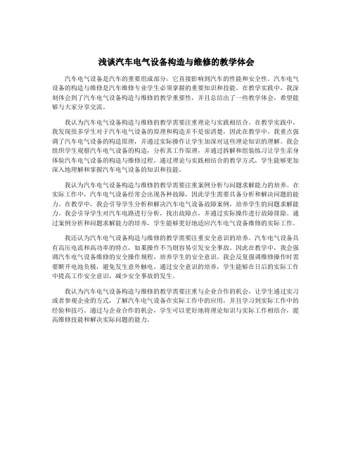 浅谈汽车电气设备构造与维修的教学体会