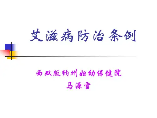 艾滋病防治条例(2)