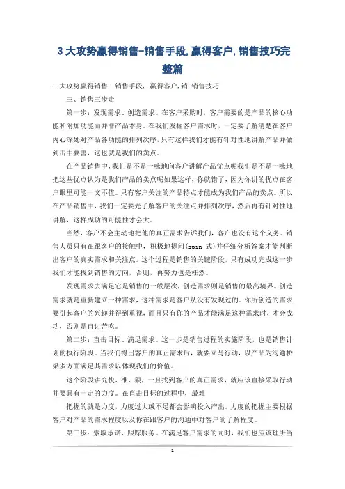 3大攻势赢得销售-销售手段,赢得客户,销售技巧完整篇