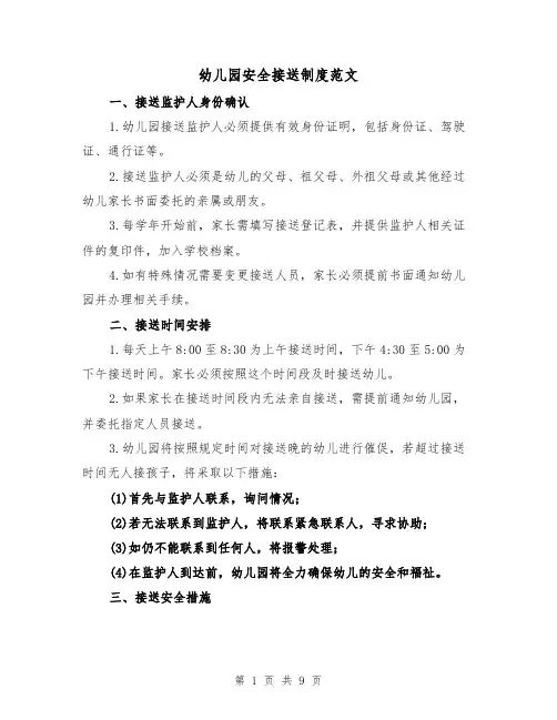 幼儿园安全接送制度范文（4篇）