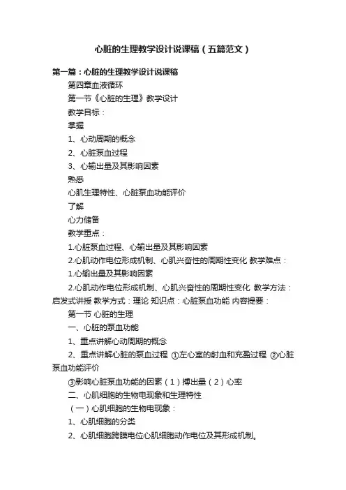 心脏的生理教学设计说课稿（五篇范文）