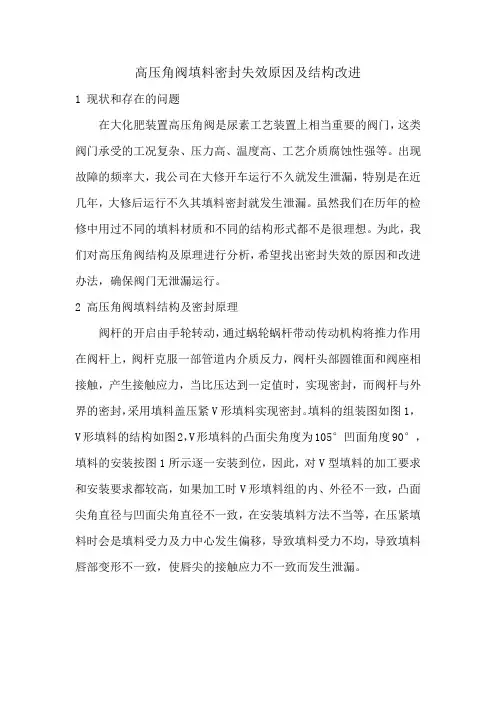 高压角阀填料密封失效原因及结构改进