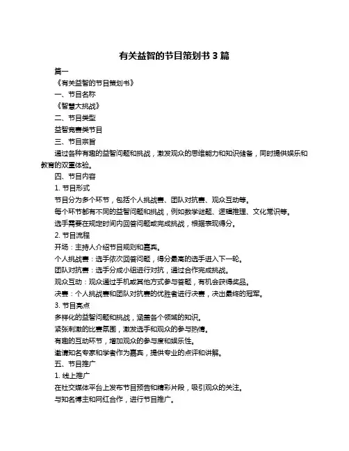 有关益智的节目策划书3篇
