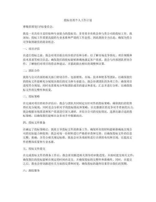 投标员的个人工作计划