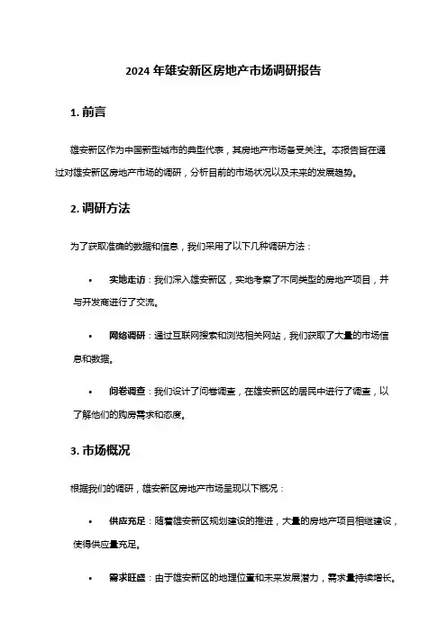 2024年雄安新区房地产市场调研报告