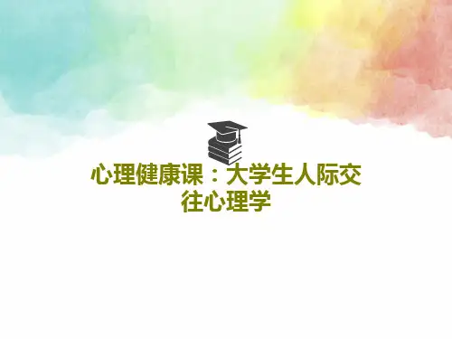心理健康课：大学生人际交往心理学88页PPT