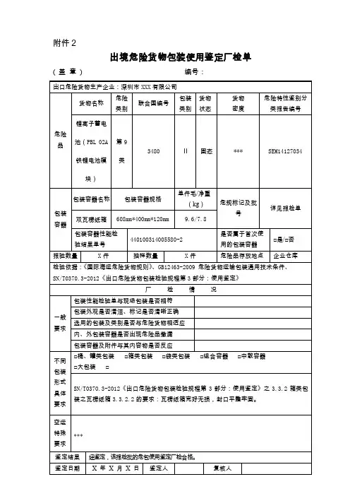 出境危险货物包装使用鉴定厂检单（示范文本）