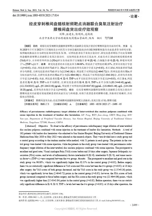 经皮穿刺椎间盘髓核射频靶点消融联合臭氧注射治疗腰椎间盘突出症疗效观察