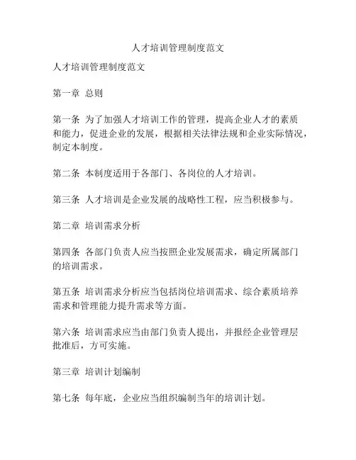 人才培训管理制度范文