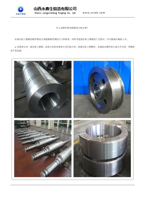 什么是锻件图及锻模设计特点呢？