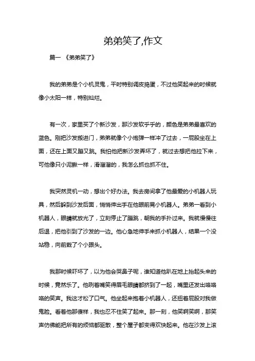 弟弟笑了,作文