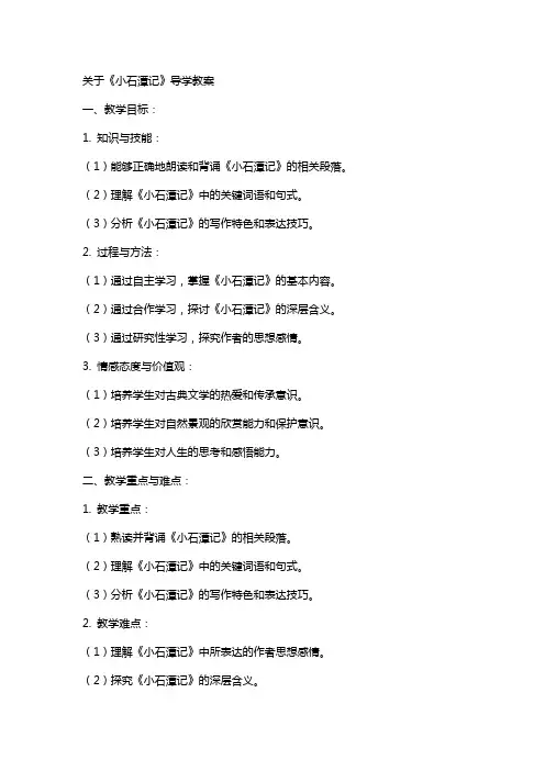 关于小石潭记导学教案