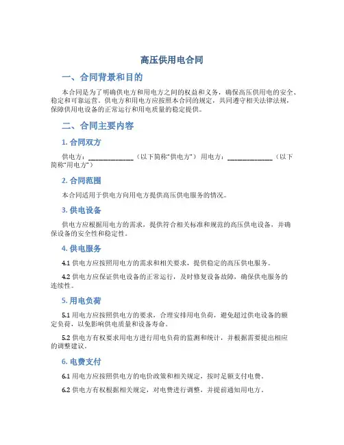 高压供用电合同