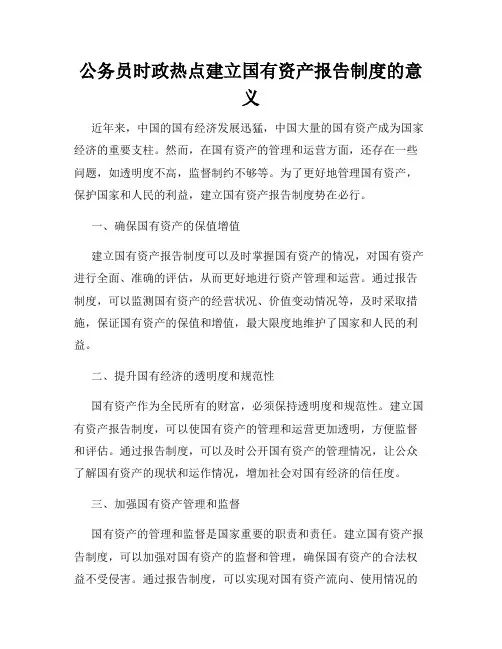 公务员时政热点建立国有资产报告制度的意义