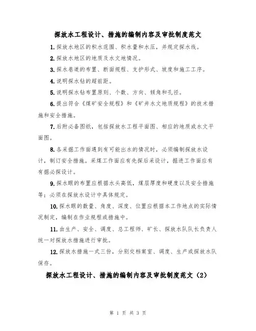 探放水工程设计、措施的编制内容及审批制度范文(2篇)
