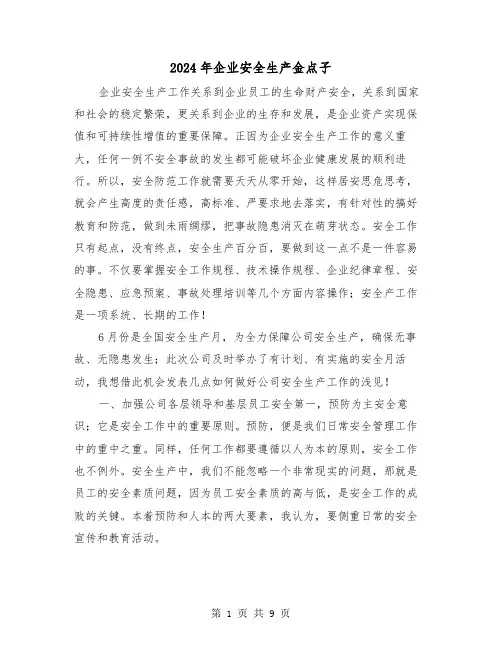 2024年企业安全生产金点子（三篇）