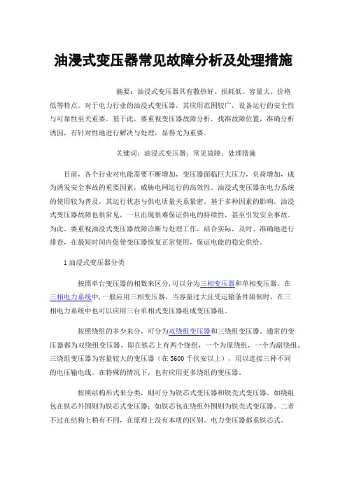 油浸式变压器常见故障分析及处理措施
