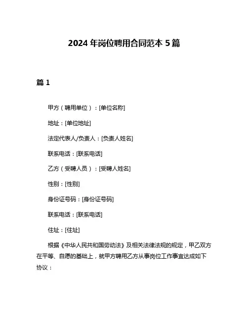 2024年岗位聘用合同范本5篇