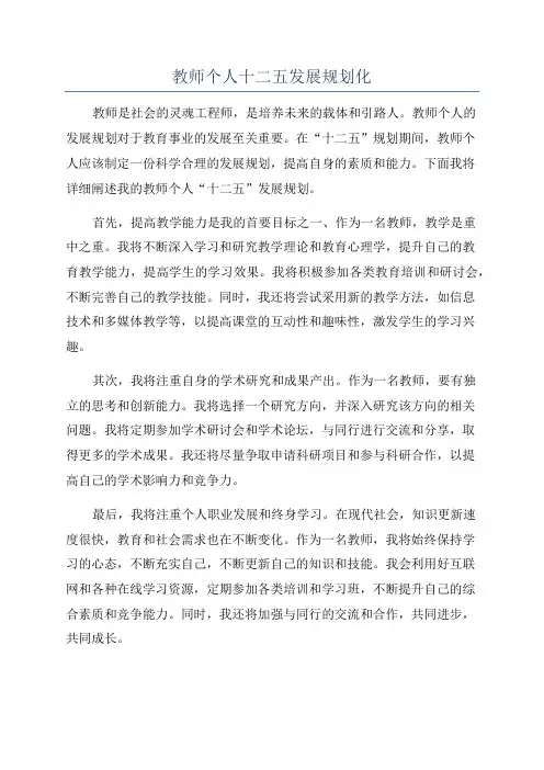 教师个人十二五发展规划化
