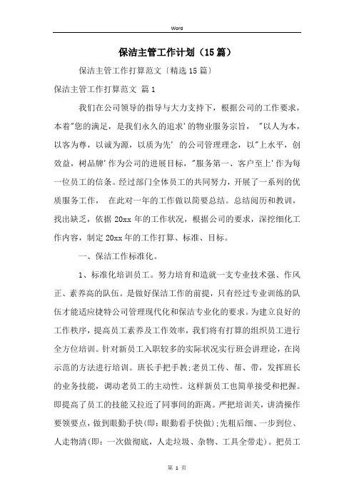 保洁主管工作计划(15篇)