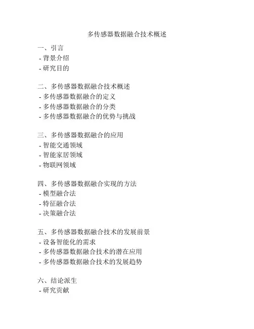 多传感器数据融合技术概述