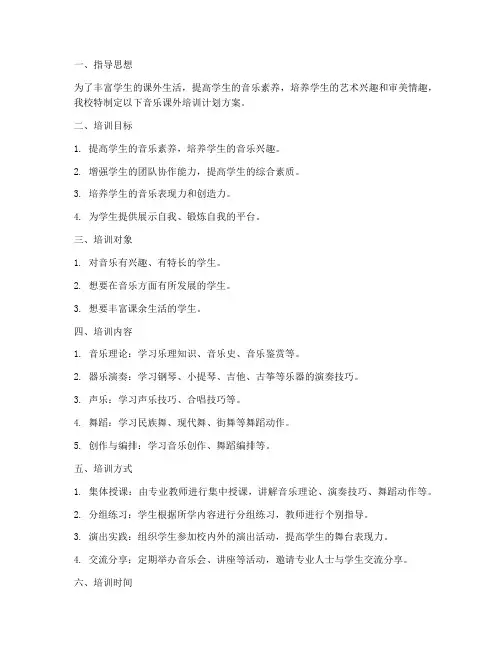 音乐课外培训计划方案