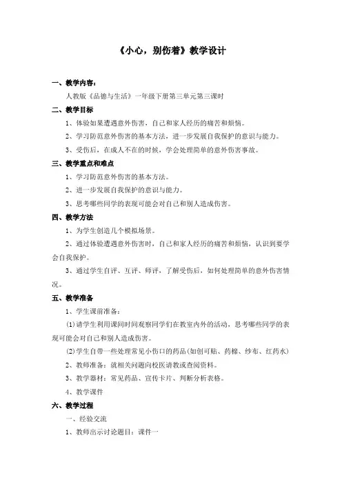 一年级下册品德《小心别伤着》教案