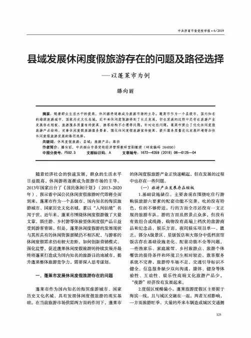 县域发展休闲度假旅游存在的问题及路径选择——以蓬莱市为例