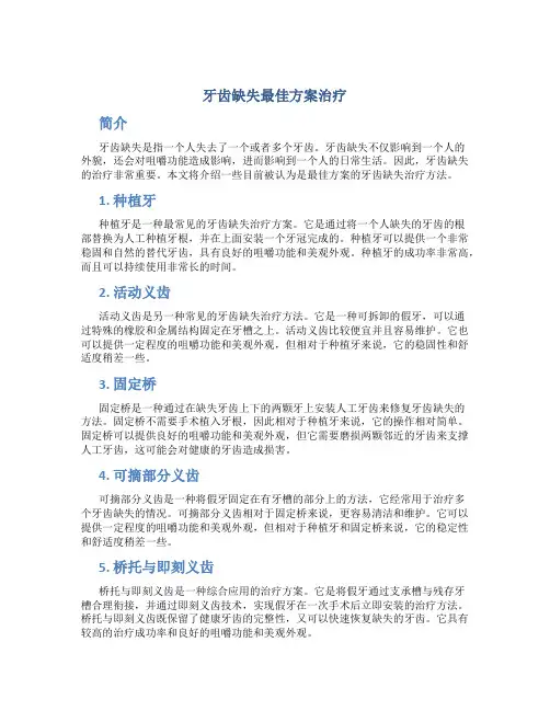 牙齿缺失最佳方案治疗