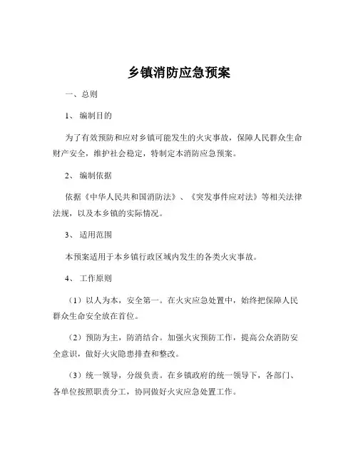 乡镇消防应急预案
