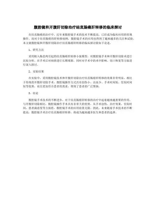 腹腔镜和开腹肝切除治疗结直肠癌肝转移的临床探讨