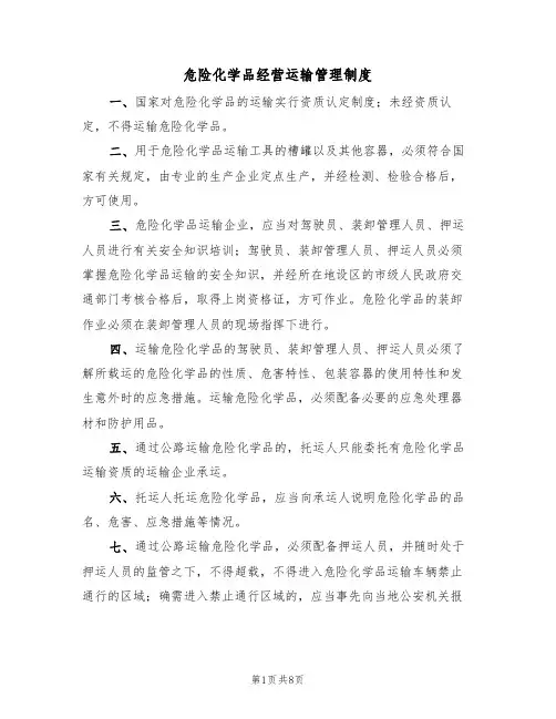 危险化学品经营运输管理制度（5篇）
