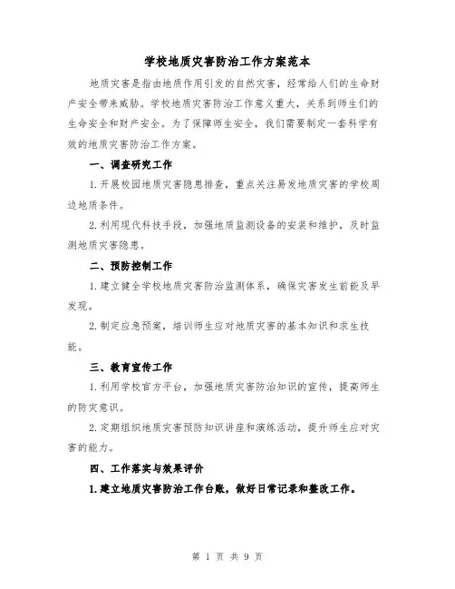 学校地质灾害防治工作方案范本(三篇)