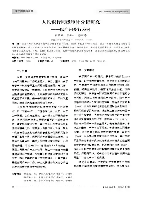 人民银行同级审计分析研究——以广州分行为例