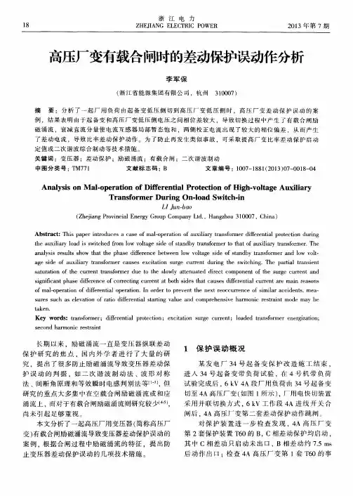 高压厂变有载合闸时的差动保护误动作分析