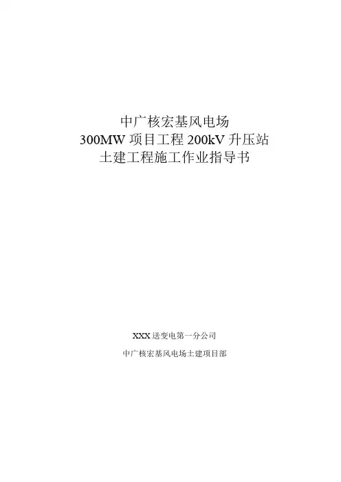 300MW项目工程200kV升压站土建工程施工作业指导书