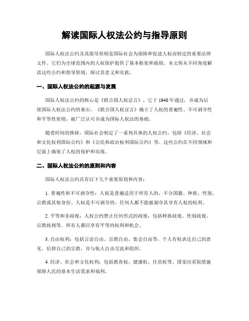 解读国际人权法公约与指导原则