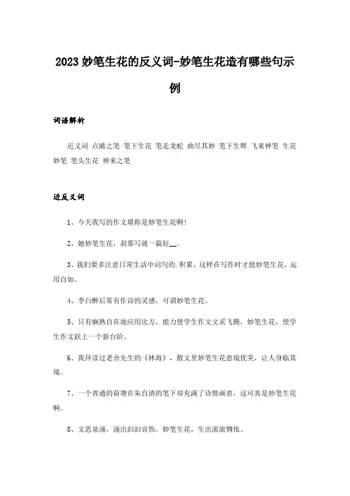2023妙笔生花的反义词-妙笔生花造有哪些句示例