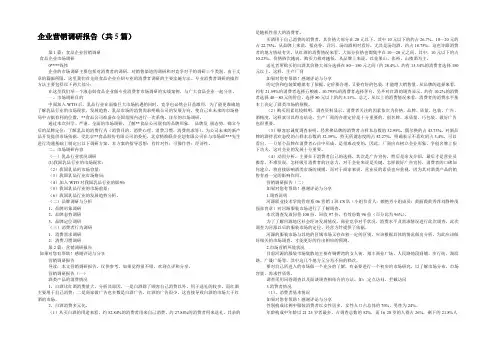 企业营销调研报告(共5篇) 