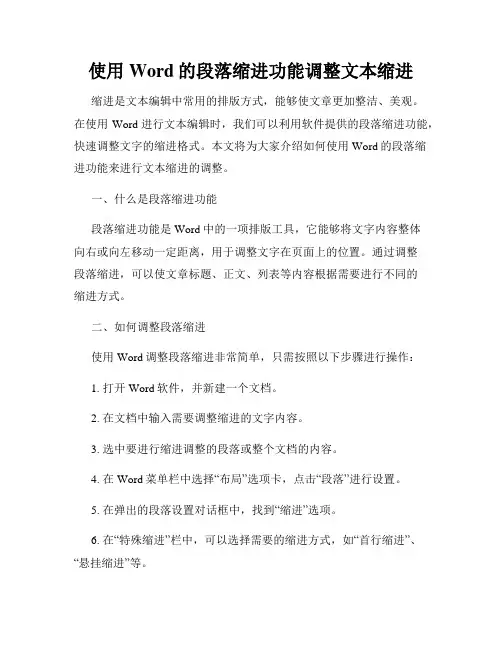 使用Word的段落缩进功能调整文本缩进