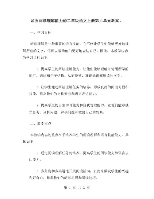 加强阅读理解能力的二年级语文上册第六单元教案