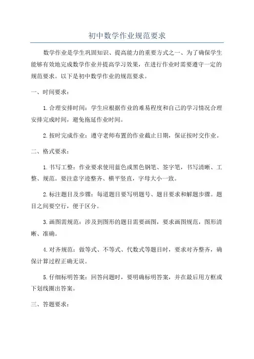 初中数学作业规范要求
