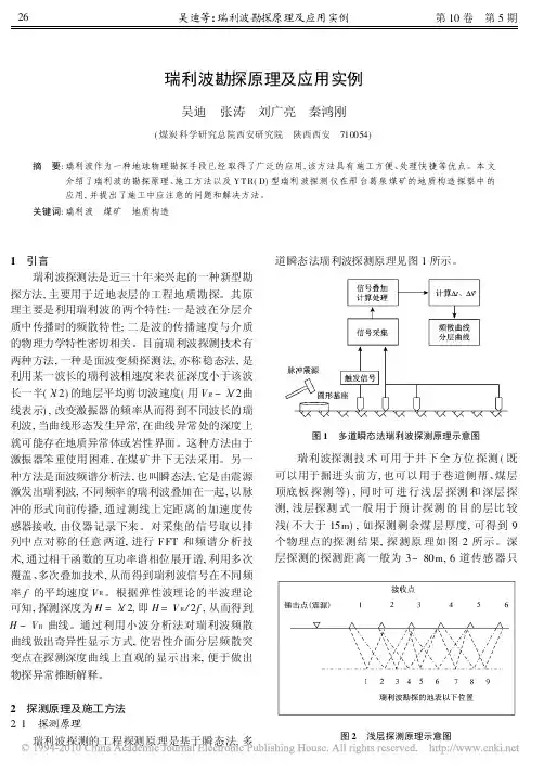 瑞利波勘探原理及应用实例[1]