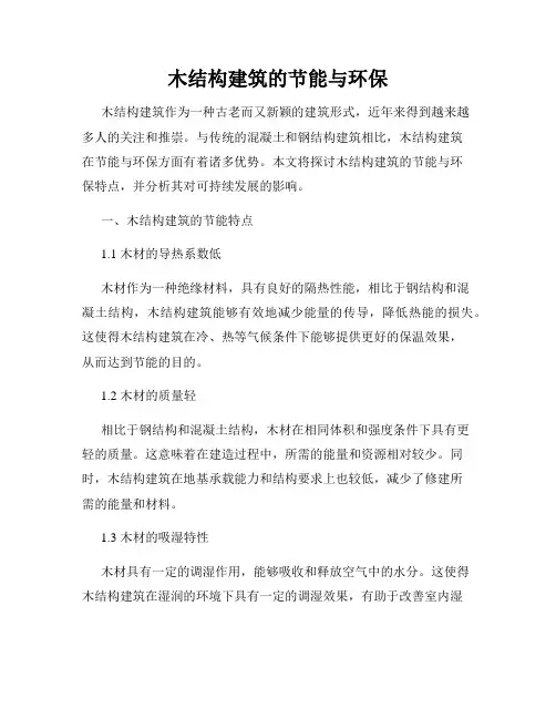 木结构建筑的节能与环保