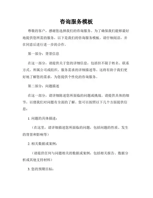 咨询服务模板