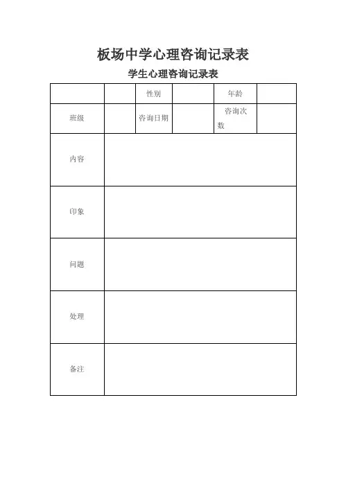 中学心理咨询记录表