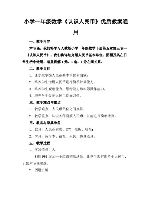 小学一年级数学《认识人民币》优质教案通用