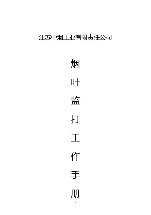 烟叶监打手册