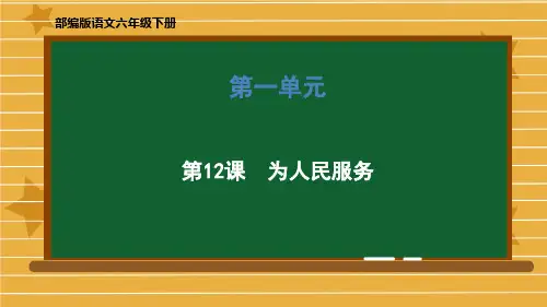 六年级下册语文课件-第四单元《12 为人民服务》部编版 (共55张PPT)